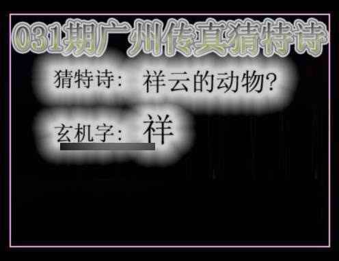 031期广州传真猜特诗[图]