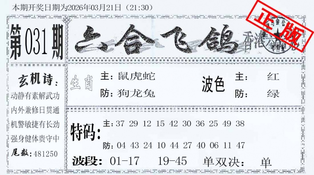 031期六合飞鸽[图]